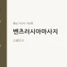 벤츠러시아마사지