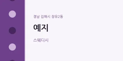 장유2동 출장마사지 홈타이 예지 | 마픽