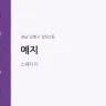 예지