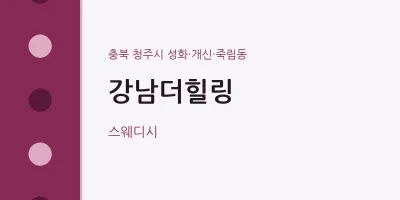 성화·개신·죽림동 출장마사지 홈타이 강남더힐링 | 마픽