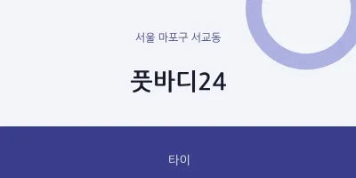 서교동 출장마사지 홈타이 풋바디24 | 마픽