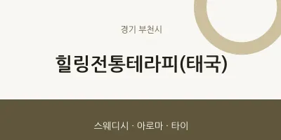 부천시 출장마사지 홈타이 힐링전통테라피(태국) | 마픽