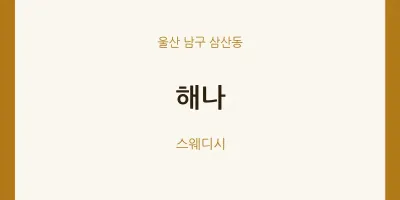 삼산동 출장마사지 홈타이 해나 | 마픽