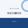 오브스웨디시