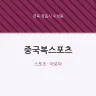 중국복스포츠