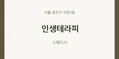자양3동 출장마사지 홈타이 인생테라피 | 마픽