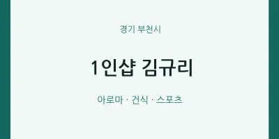 부천시 출장마사지 홈타이 1인샵 김규리 | 마픽
