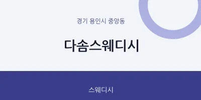 중앙동 출장마사지 홈타이 다솜스웨디시 | 마픽