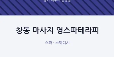 중앙동 출장마사지 홈타이 영스파테라피 | 마픽