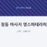 창동 마사지 영스파테라피