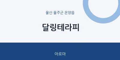 온양읍 출장마사지 홈타이 달링테라피 | 마픽