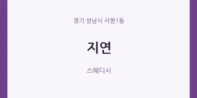 서현1동 출장마사지 홈타이 지연 | 마픽