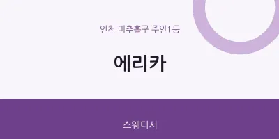주안1동 출장마사지 홈타이 에리카 | 마픽