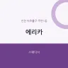 에리카