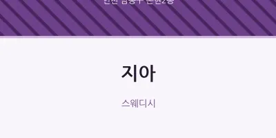 논현2동 출장마사지 홈타이 지아 | 마픽