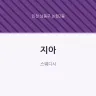 지아
