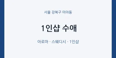 미아동 출장마사지 홈타이 1인샵 수애 | 마픽
