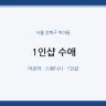 1인샵 수애