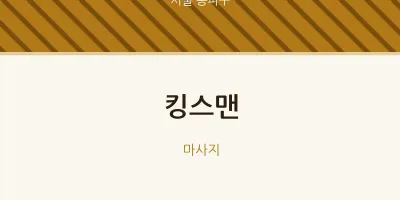 송파구 출장마사지 홈타이 킹스맨 | 마픽
