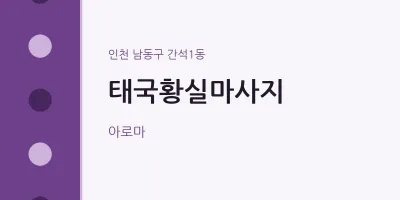 간석1동 출장마사지 홈타이 태국황실마사지 | 마픽