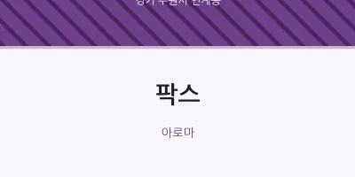 인계동 출장마사지 홈타이 팍스 | 마픽