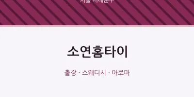 서대문구 출장마사지 소연홈타이 | 마픽