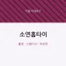 소연홈타이