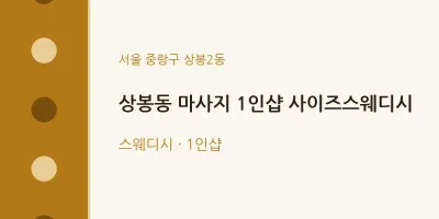 상봉2동 출장마사지 홈타이 1인샵 사이즈스웨디시 | 마픽