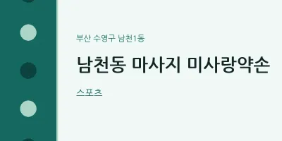 남천1동 출장마사지 홈타이 미사랑약손 | 마픽