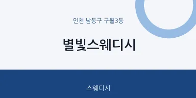 구월3동 출장마사지 홈타이 별빛스웨디시 | 마픽