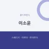 이소윤