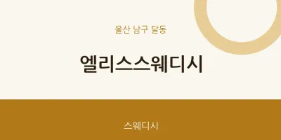 달동 출장마사지 홈타이 엘리스스웨디시 | 마픽