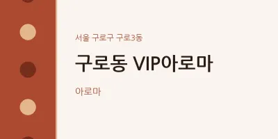 구로3동 출장마사지 홈타이 VIP아로마 | 마픽