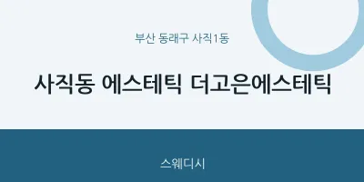 사직1동 출장마사지 홈타이 에스테틱 더고은에스테틱 | 마픽