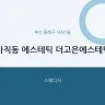 사직동 에스테틱 더고은에스테틱