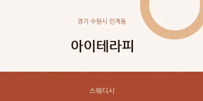 인계동 출장마사지 홈타이 아이테라피 | 마픽