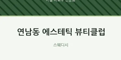연남동 출장마사지 홈타이 에스테틱 뷰티클럽 | 마픽