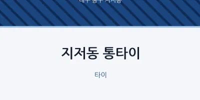 지저동 출장마사지 홈타이 통타이 | 마픽
