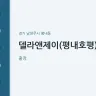 델라앤제이(평내호평)