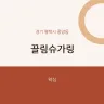 끌림슈가링
