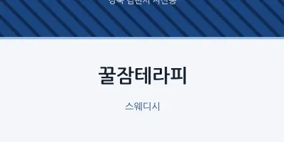 자산동 출장마사지 홈타이 꿀잠테라피 | 마픽