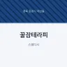 꿀잠테라피