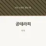 공테라피