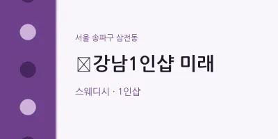 삼전동 출장마사지 홈타이 ﻿강남1인샵 미래 | 마픽