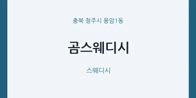 용암1동 출장마사지 홈타이 곰스웨디시 | 마픽