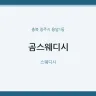 곰스웨디시