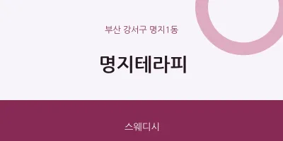 명지1동 출장마사지 홈타이 명지테라피 | 마픽