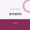 명지테라피