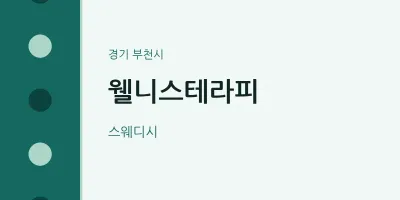 부천시 출장마사지 홈타이 웰니스테라피 | 마픽