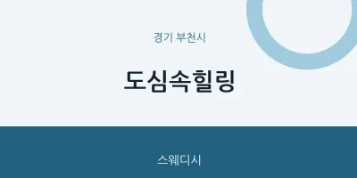 부천시 출장마사지 홈타이 도심속힐링 | 마픽